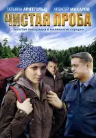  Чистая проба смотреть онлайн сериал 1 сезон 